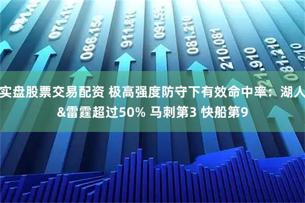 实盘股票交易配资 极高强度防守下有效命中率：湖人&雷霆超过50% 马刺第3 快船第9